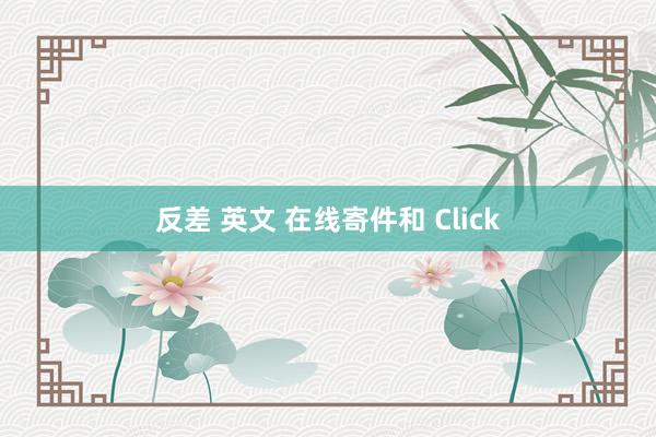 反差 英文 在线寄件和 Click