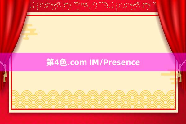 第4色.com IM/Presence